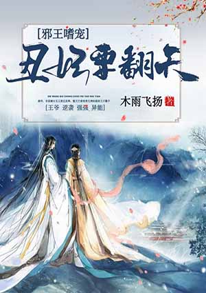 邪王嗜宠:丑妃要翻天