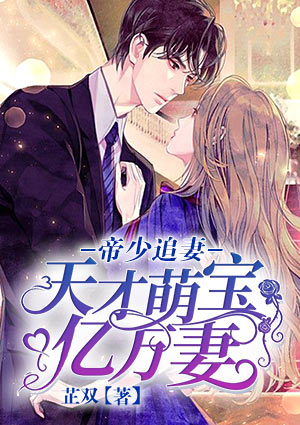帝少追妻:天才萌宝亿万妻