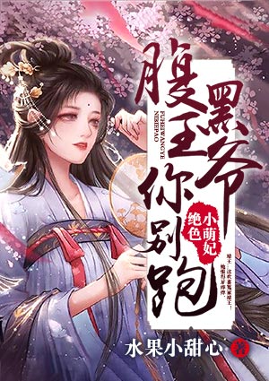 绝色小萌妃:腹黑王爷你别跑