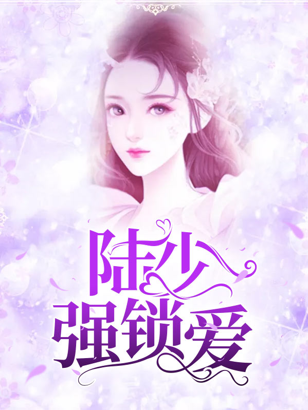陆少强锁爱宋绾绾陆霆聿
