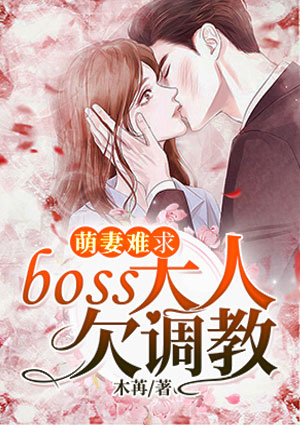 萌妻难求:boss大人欠调教