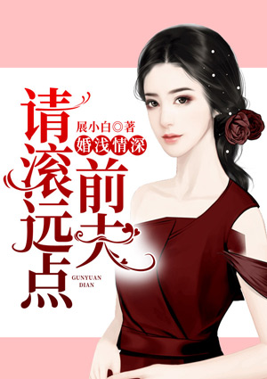 婚浅情深:前夫,请滚远点