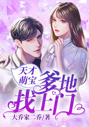 天才萌宝:爹地找上门