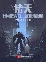 诸天:开局把青白二蛇泡酒