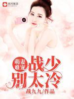 萌妻难宠,战少别太冷