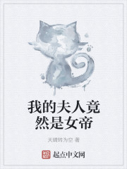 我的夫人竟然是女帝