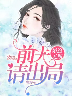 婚途无期:前夫请出局