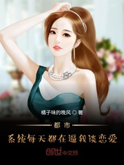 都市:系统每天都在逼我谈恋爱