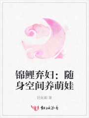锦鲤弃妇:随身空间养萌娃