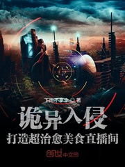 诡异入侵,打造超治愈美食直播间