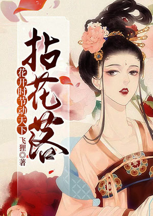 拈花落:花开时节动天下