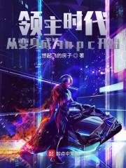 领主时代:从变身成为npc开始