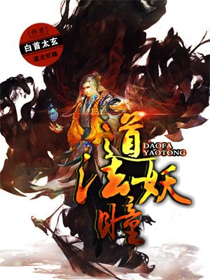 道法妖瞳