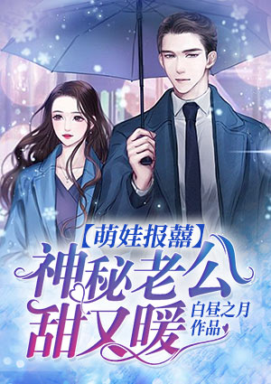 萌娃报囍:神秘老公甜又暖
