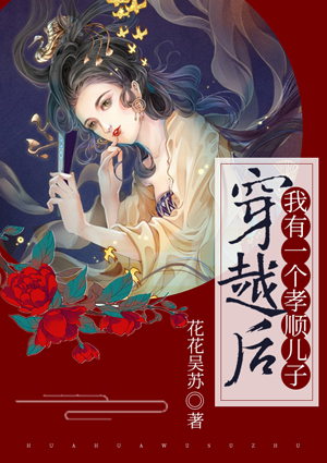 穿越后,我有一个孝顺儿子