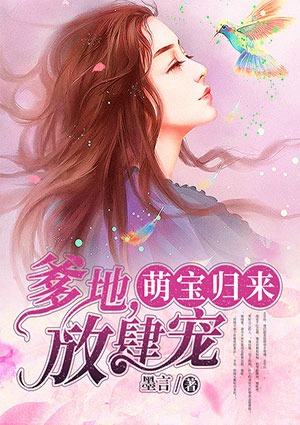 萌宝归来:爹地,放肆宠