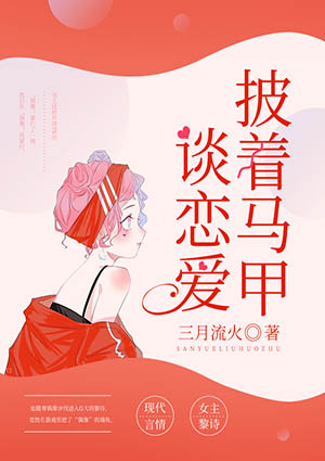 披着马甲谈恋爱