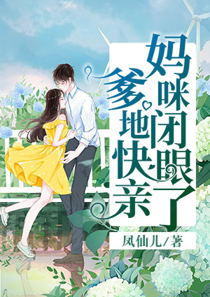 妈咪闭眼了,爹地快亲