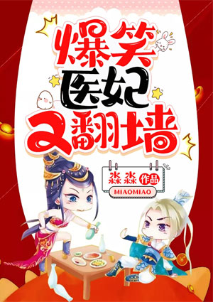 爆笑医妃又翻墙