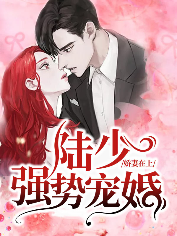 娇妻在上:陆少强势宠婚夏颜兮