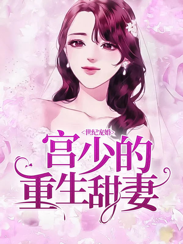 世纪宠婚:宫少的重生甜妻宫凌夜