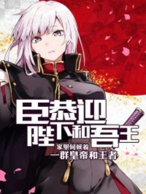 臣恭迎陛下和吾王