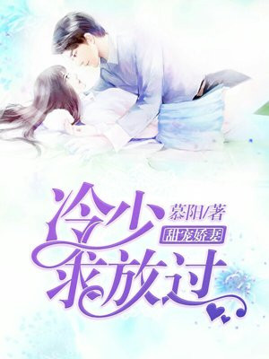 甜宠娇妻:冷少求放过