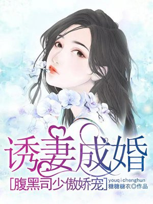 诱妻成婚:腹黑司少傲娇宠