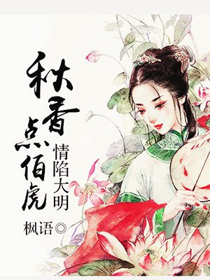 情陷大明:秋香点伯虎
