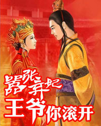 嚣张弃妃:王爷,你滚开1