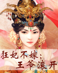 狂妃不嫁:王爷滚开1