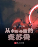 轮回:从木叶开始的克苏鲁