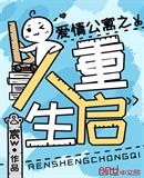 爱情公寓之人生重启