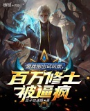 游戏刚出试玩版,百万修士被逼疯