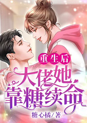 重生后,大佬她靠糖续命
