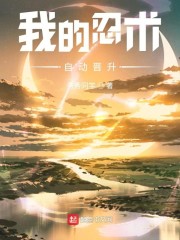 木叶:我的忍术自动晋升