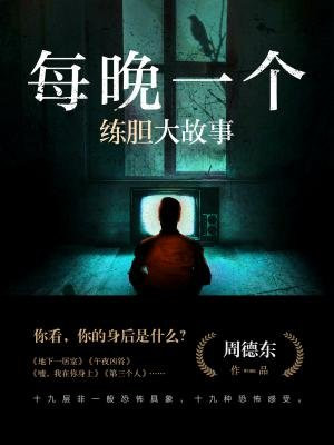 每晚一个练胆大故事
