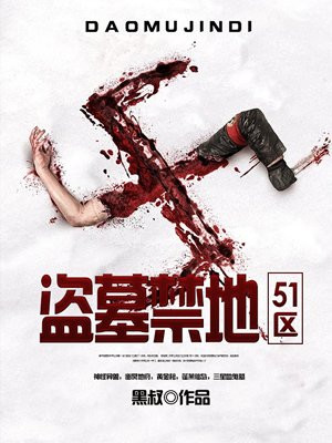 盗墓禁地:51区