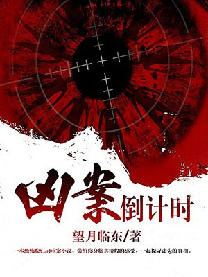凶案倒计时