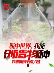瓶中世界,我能创造物种