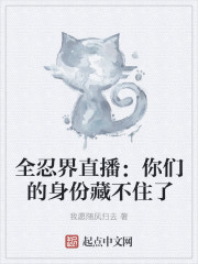 全忍界直播:你们的身份藏不住了