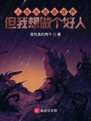 人在大逃杀世界,但我想做个好人