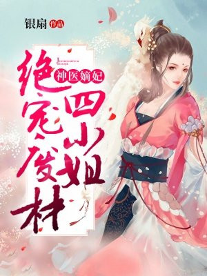 神医嫡妃:绝宠废材四小姐