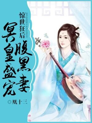 惊世狂后:冥皇盛宠腹黑妻