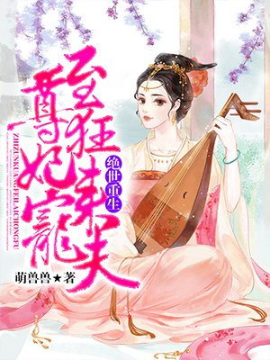 绝世重生:至尊狂妃来宠夫