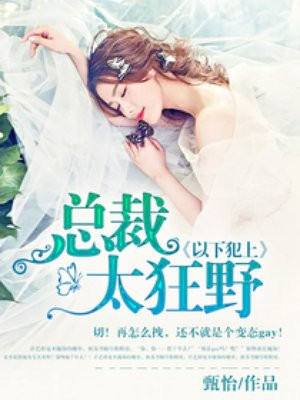 以下犯上:总裁太狂野
