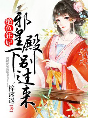 绝色狂妃:邪皇殿下别过来