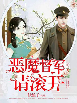 恶魔督军,请滚开!