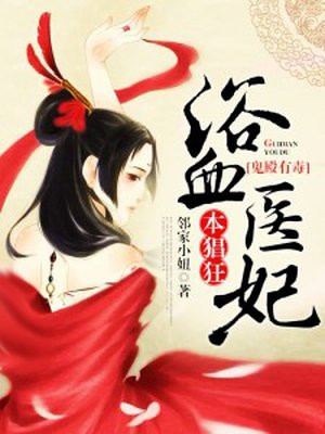 鬼殿有毒,浴血医妃本猖狂