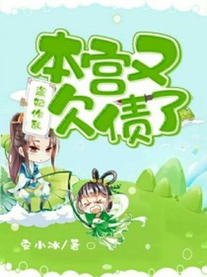 盗妃作乱:本宫又欠债了!